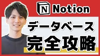 【Notion 使い方講座】データベース入門！基礎となる考え方から徹底解説！