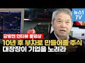 [풀영상]'투자왕' 강방천 회장이 말하는 '10년 후 부자로 만들어줄 주식'
