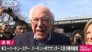 米大統領予備選　バーモント州サンダース氏勝利確実(20/03/04)