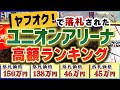 【高額ランキング】ヤフオクで落札された『価値が高いユニオンアリーナのカードTOP5』