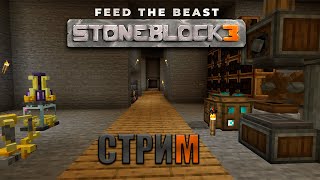 Стрим по Stoneblock 3. Возвращаемся к истокам.