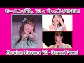 モーニング娘。&#39;23 ~ すっごいFEVER ! ~ Morning Musume &#39;23 - Suggoi Fever! (Live Compilation)