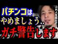ひろゆき パチンコは今すぐやめましょう これ知らないとガチで人生詰みますよ ギャンブルは国民にとって悪なのです 依存症 禁パチ スロット Kirinuki 論破 切り抜き ひろゆき パチンコは今すぐやめましょう これ知らないとガチで人生詰みますよ ギャンブルは国民にとって悪なのです 依存症 禁パチ スロット Kirinuki 論破 切り抜き