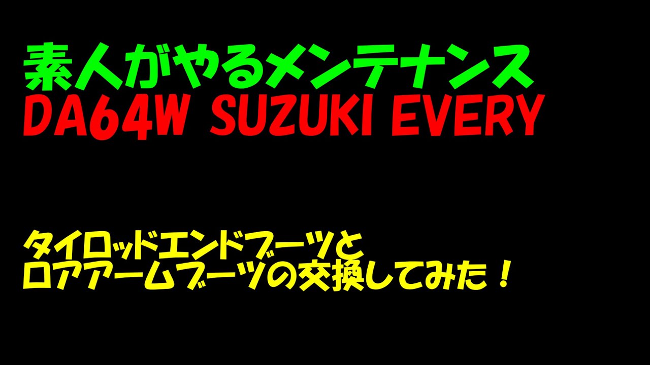 DA64W SUZUKI EVERY タイロッドエンドブーツとロアアームブーツの交換してみた！