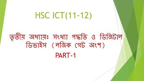 HSC ICT(11-12) Chapter-3  Part-1:(Number system and digital devices)-Bangla lecture