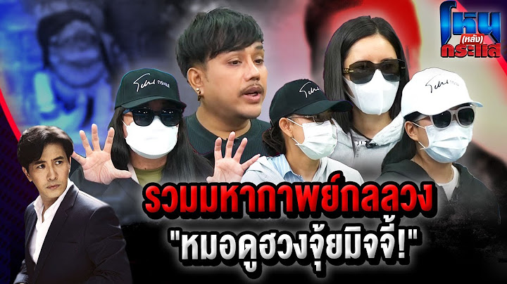 โหน(หลัง)กระแส รวมมหากาพย์กลลวง "หมอดูฮวงจุ้ยมิจจี้" l#โหนกระแส