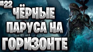 Corsairs Ship Pack#22/Как взять квест Чёрные паруса/Чёрные паруса на горизонте/Шип пак v2.0 Final