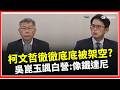 柯文哲徹底被架空？吳崑玉諷：像鐵達尼號快沉了！白營沒有「兩個太陽」？吳崑玉：柯文哲現在在山下了！│三立iNEWS