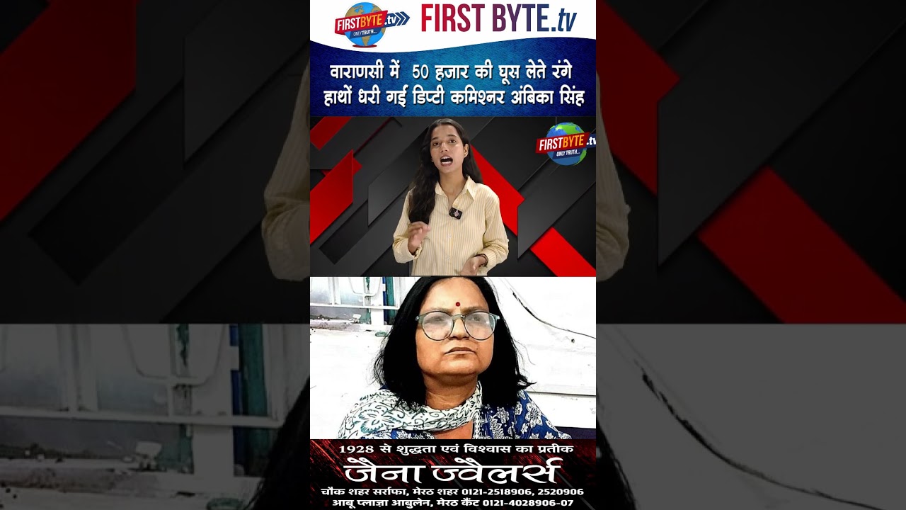वाराणसी में  50 हजार की घूस लेते रंगे हाथों धरी गईं डिप्टी कमिश्नर अंबिका सिंह #varanasi #corruption