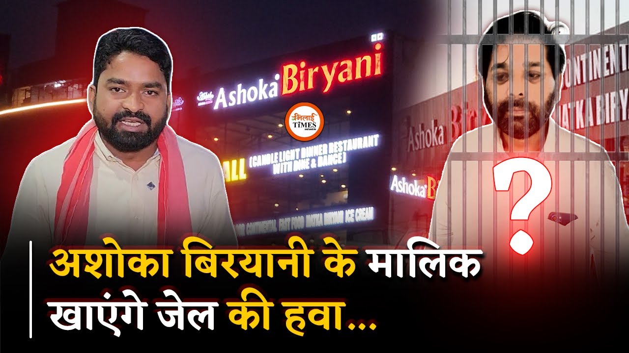 Ashoka Biryani का मालिक पकड़ा गया, अब जेल की हवा खाएंगे Bhilai Times