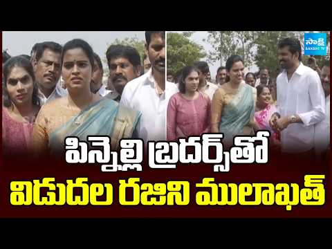 పిన్నెల్లి బ్రదర్స్‎తో విడుదల రజిని ములాఖత్ | Vidadala Rajini Meeting With Pinnelli Brothers - SAKSHITV