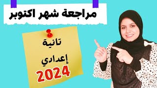 مراجعة شهر أكتوبر علوم الصف الثاني الاعدادي الترم الاول 2023-2024