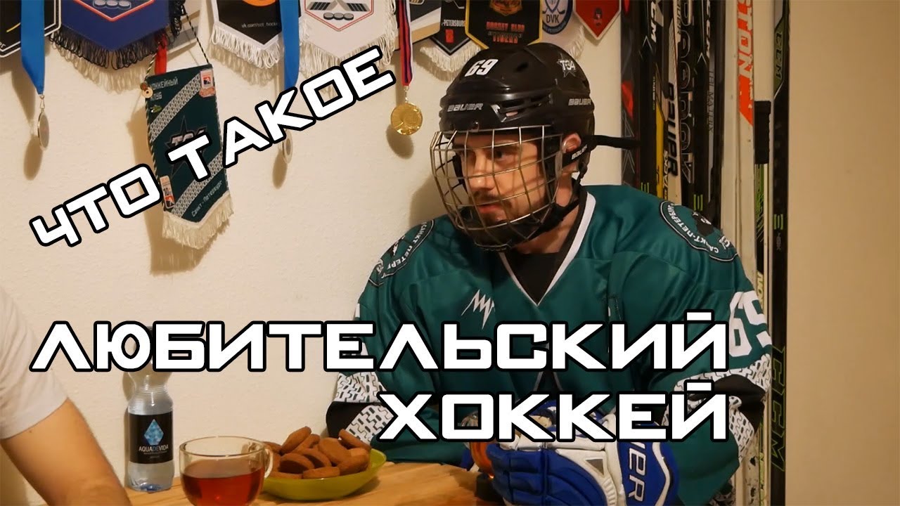 Любительский хоккей — секреты!
