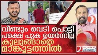 വെടിപൊട്ടിച്ചവർക്ക് കിതപ്പ്...കുലുങ്ങാതെ മാങ്കൂട്ടത്തിൽ l About rahul mamkootathil