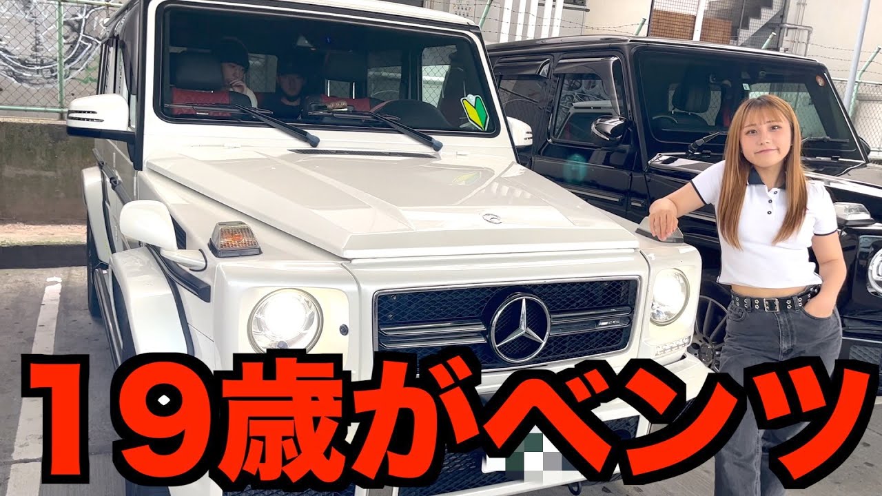 ベンツ愛好家 Luxury Car] A 19-year-old female TikToker buys a Mercedes