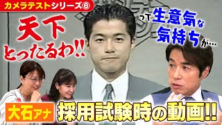 大石アナ【カメラテスト】「…改めて、頑張ろうと思った！」30年前の採用試験の動画を皆で観てみよう！
