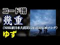 【コード譜】幾重 / ゆず(NHK東日本大震災15年 震災伝承ソング)【ゆず心音】