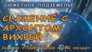 Сражение с Осиалом Архонтом Вихрей в задании «Приближение новой звезды» | Genshin Impact