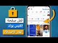 كيفية قفل صفحة الفيس بوك لغير الأصدقاء - إخفاء البيانات والمنشورات وقائمة الاصدقاء