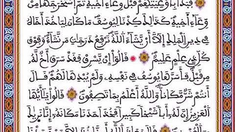 الشطر الخامس من «سورة يوسف للسنة الأولى باكالوريا