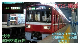 【1500形初充当！】京急15000形1700番台1725-編成 快特成田空港行き 京急川崎駅発車