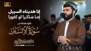 سورة الإنسان كاملة |تلاوة رائعة | بيشوا قادر الكردي #رمضان_2025