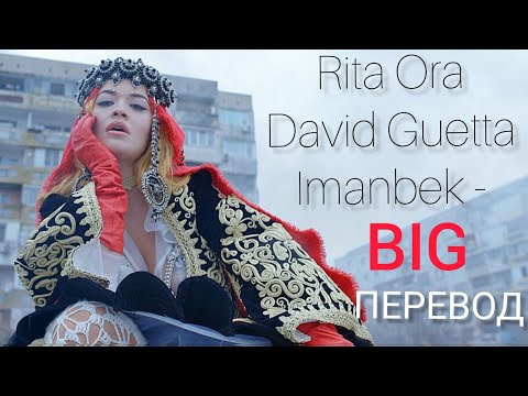 RITA ORA, DAVID GUETTA, IMANBEK- BIG/ Перевод песни и текст