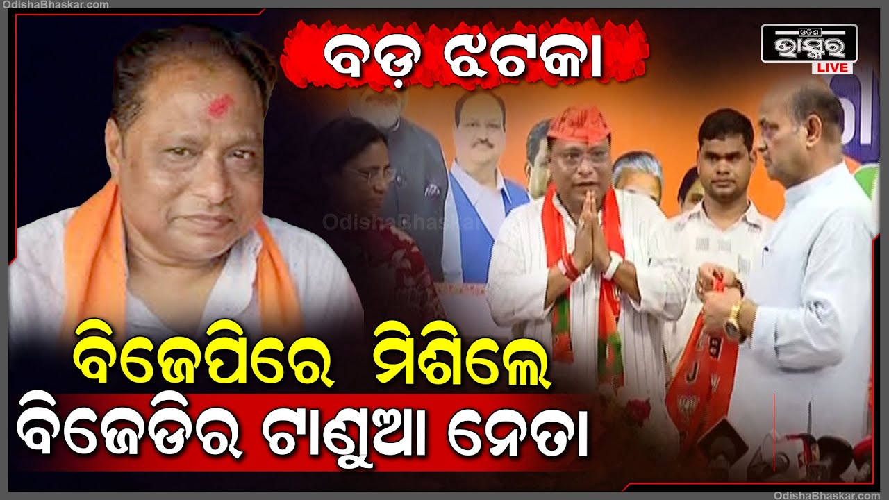 ବିଜେଡ଼ିକୁ ବଡ଼ ଝଟକା...ବିଜେପିରେ ମିଶିଲେ ବିଜେଡିର ଟାଣୁଆ ନେତା... ବିଜେପିରୁ ରାଜନୈତିକ ଆରମ୍ଭ କରିଥିଲେ...