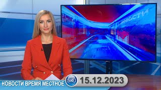 Новости Время Местное - 15 12 2023