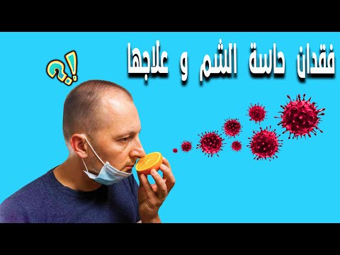 أسباب فقدان حاسة الشم و علاجها
