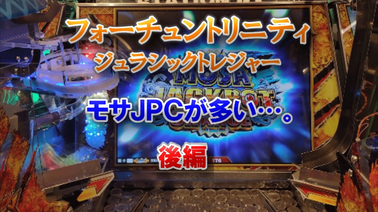 モサJPCが多い…後編【FT6】フォーチュントリニティ「ジュラシック