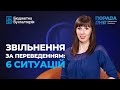 Звільнення за переведенням: 6 ситуацій | Увольнение по переводу (от 23.03.21)