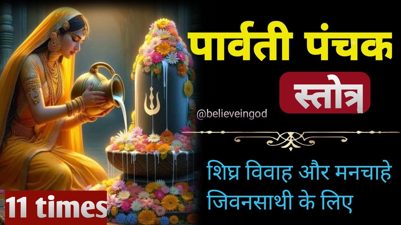 पार्वती पंचक स्तोत्र् 11 times fast | parwati panchak stotra 11 times fast