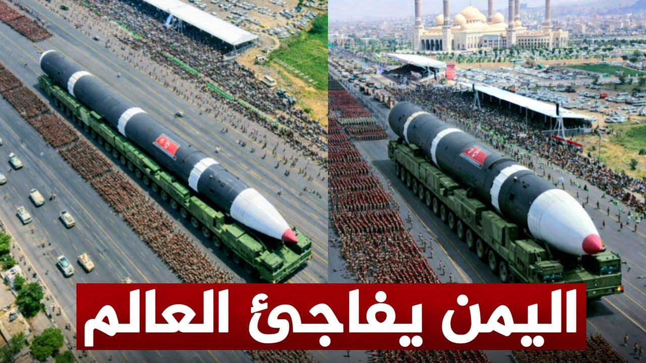 عاجل | اليمن تكشف عن اكبر مفاجأة ولاول مرة.. صاروخ 