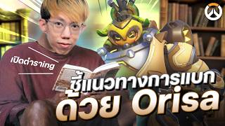 oPuTo แนะแนวทางการเล่น Orisa ให้แชทดู screenshot 4