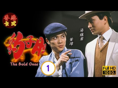 【任達華 湯鎮業TVB劇】豹子膽 01｜黃曼凝、董瑋、惠天賜 | 粵語 | TVB 1983