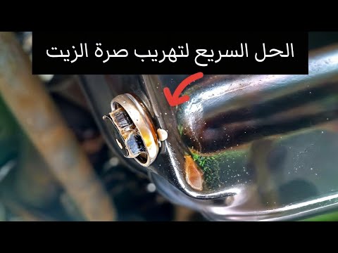 الحل السريع لتهريب صرة زيت المحرك هيونداي النترا 2015