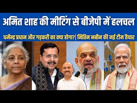 मोदी और अमित शाह की मीटिंग| Amit Shah–Nitin Naveen Meeting Sparks Buzz Over Modi Cabinet Reshuffle