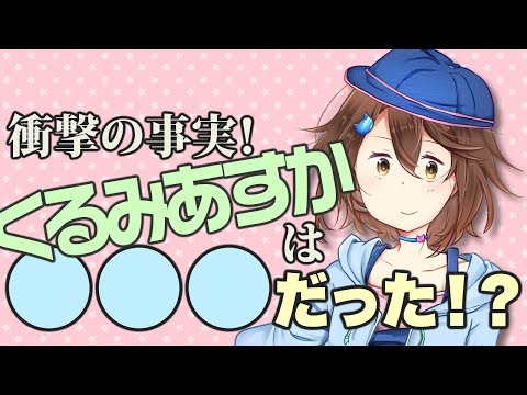 #1. くるみあすかの知られざる秘密が明らかに！？