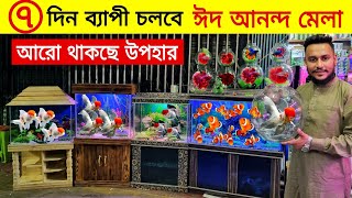 Aquarium Price In Bangladesh ?Aquarium Fish Price In Katabon ? Aquarium Fish Eid Offer Price 2024