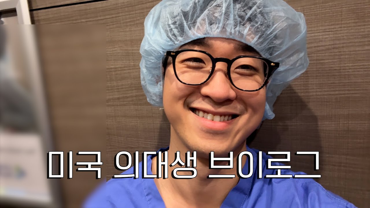 집 나온지 13시간...서열 최하위 미국 의대생이 외과 실습에서 살아남는 법 [미국 의대생 브이로그]