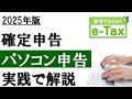 【2025年】e-Taxで確定申告!パソコン申告を実践解説