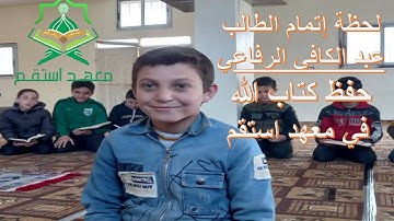لحظة ختم القران الكريم للطالب عبد الكافي الرفاعي في معهد استقم