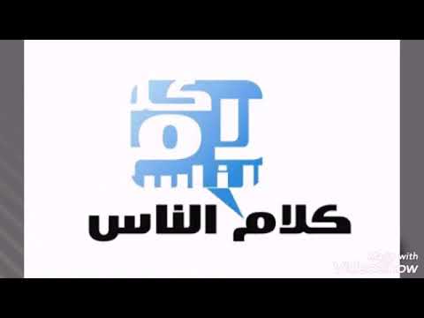 كلام الناس جراح بصوت سمر والسلطان