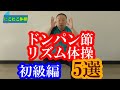 ドンパン節　リズム体操　初級編　5選　楽しく脳トレできますよ