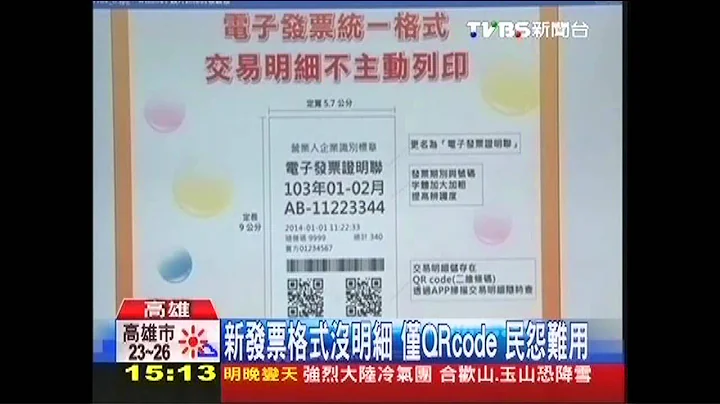 新发票格式没明细！　仅QR code民怨难用 - 天天要闻