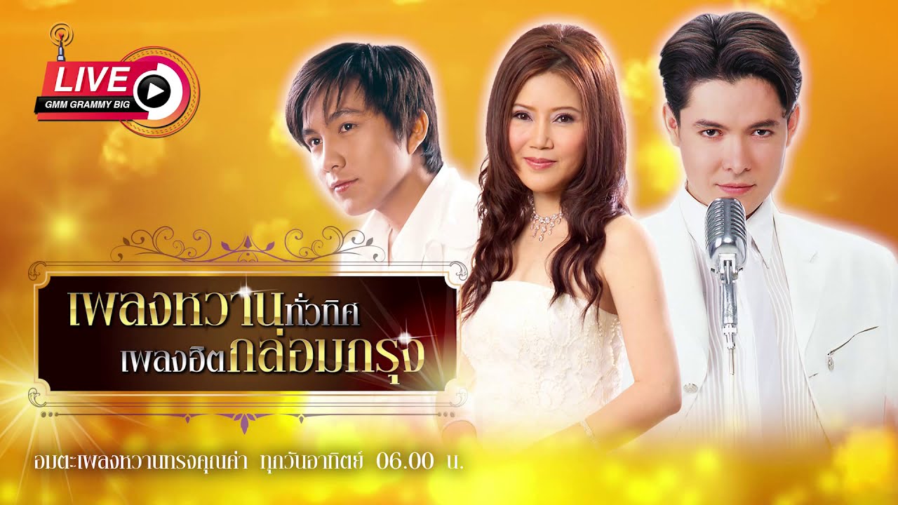 [อาทิตย์สเปเชียล] เพลงหวานทั่วทิศ เพลงฮิตกล่อมกรุง ♪ 08 มี.ค. 62 ♫ | เท่ห์ อรวี ก๊อท