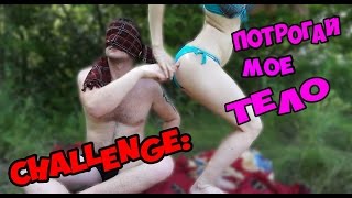 Challenge: Потрогай Мое Тело / Touch My Body