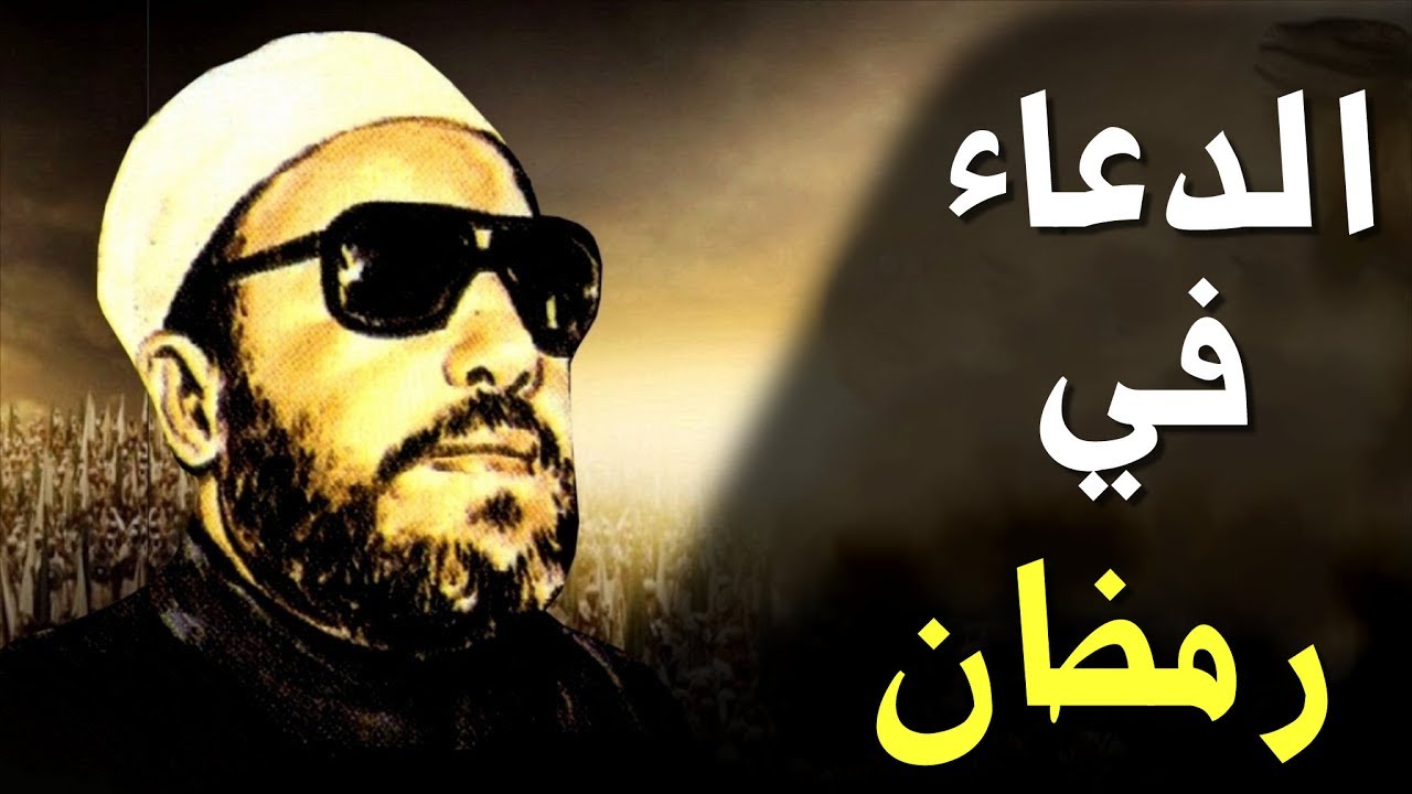 روائع خطب الشيخ كشك - الدعاء المستجاب في رمضان
