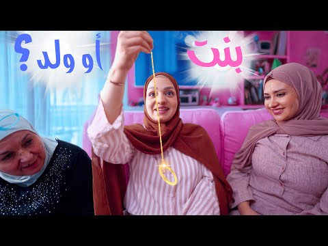 كشف جنس الجنين جربنا كل الطرق المنزلية لمعرفة جنس البيبي شو بتتوقعوا طلع